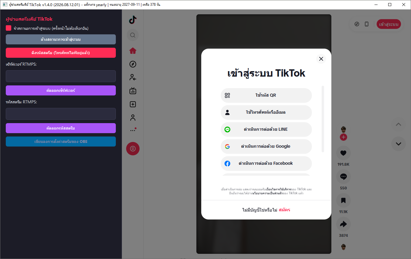 หน้าต่างหลักของโปรแกรม TikTok Stream Key (ภาษาไทย): ปุ่มดึงรหัสสตรีมและช่องเซิร์ฟเวอร์ RTMPS / รหัสสตรีมที่ว่างอยู่ทางซ้าย พร้อมกล่องเข้าสู่ระบบ TikTok